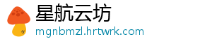 星航云坊